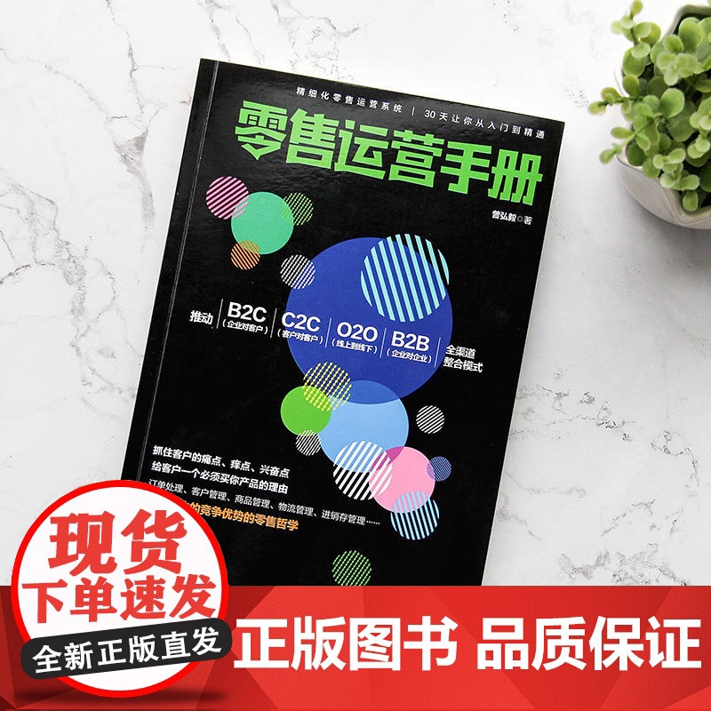 []零售运营手册 正版书籍高清大图