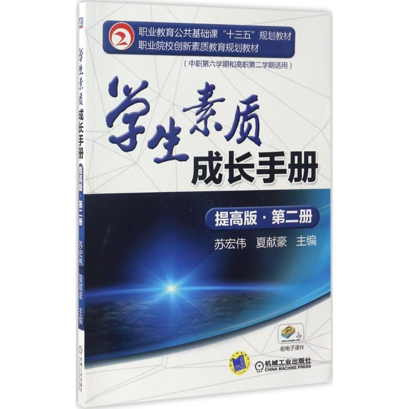 正版新书】学生素质成长手册苏宏伟,夏献豪 主编9787111562375