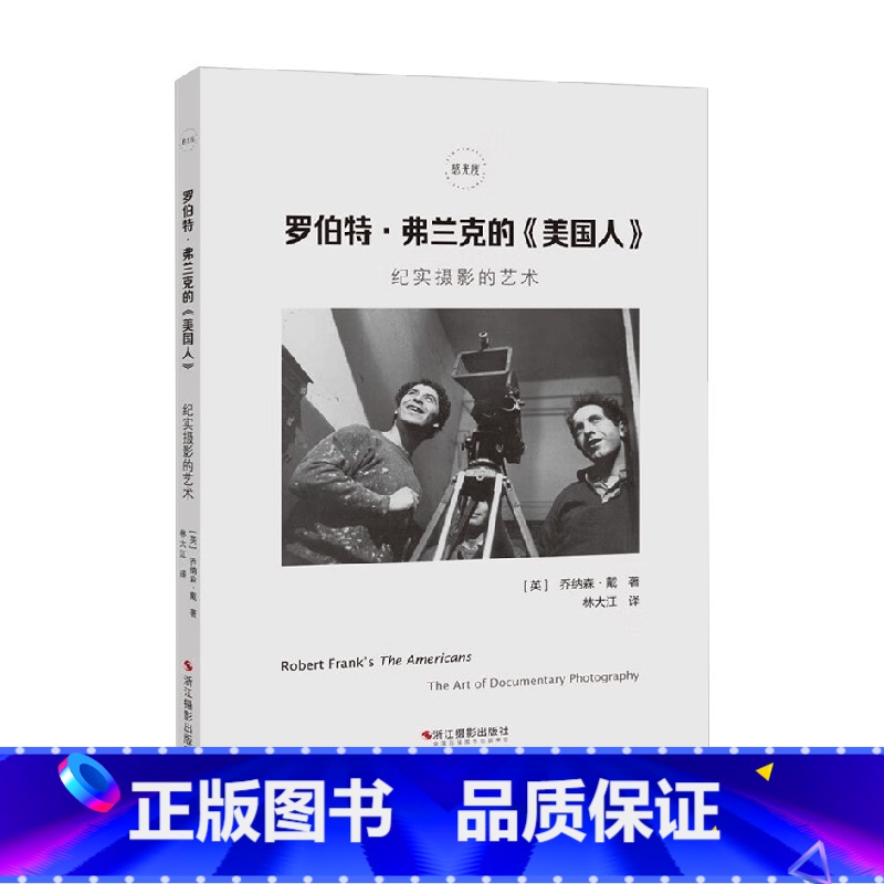 【正版】罗伯特 弗兰克的 美国人 纪实摄影的艺术 乔纳森·戴 著 摄影