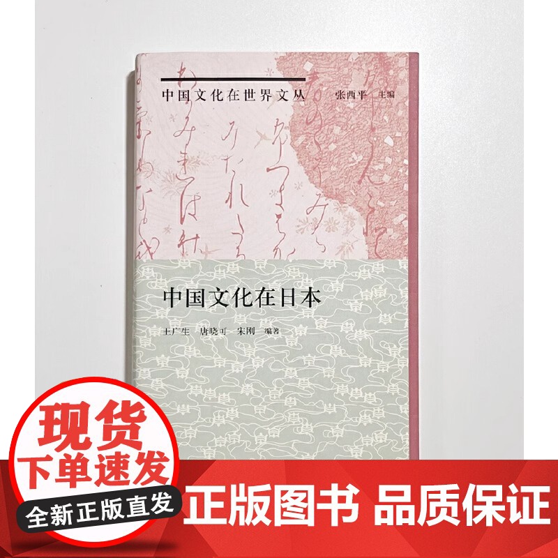 纯粹中国文化在日本 从中国认识日本 从日本了解中国 深刻描述了中国文化从古至今深植日本文化之中的印记 正版书籍 9787高清大图