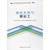 液化天然气储运工 燃气经营企业从业人员专业培训教材编审委员会 组织编写 著 专业科技 文轩网