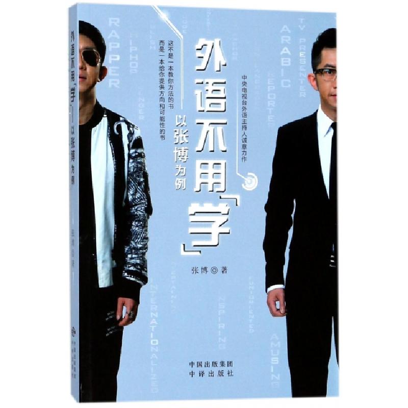 正版新书]外语不用学(以张博为例)张博9787500154662高清大图