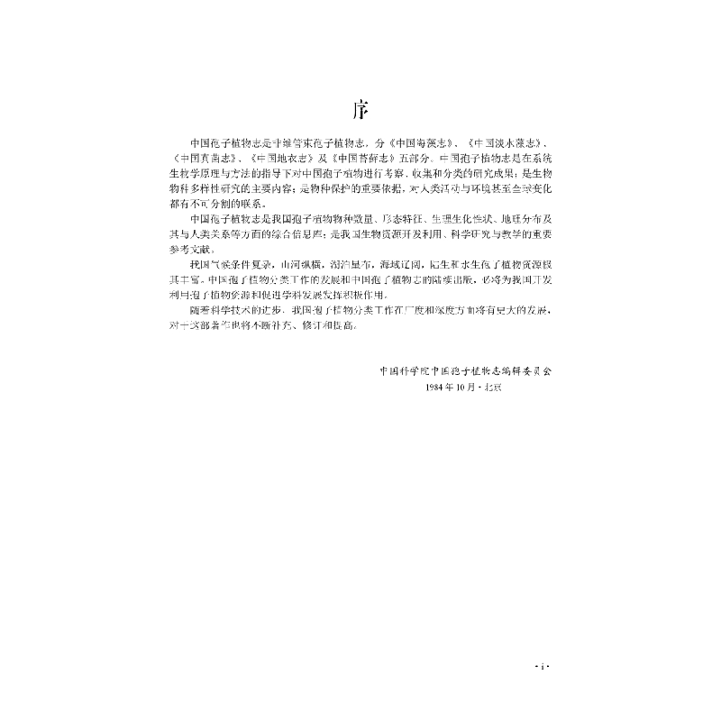 醉染图书中国真菌志 第五十八卷 多孔菌科(续I)9787030681096高清大图