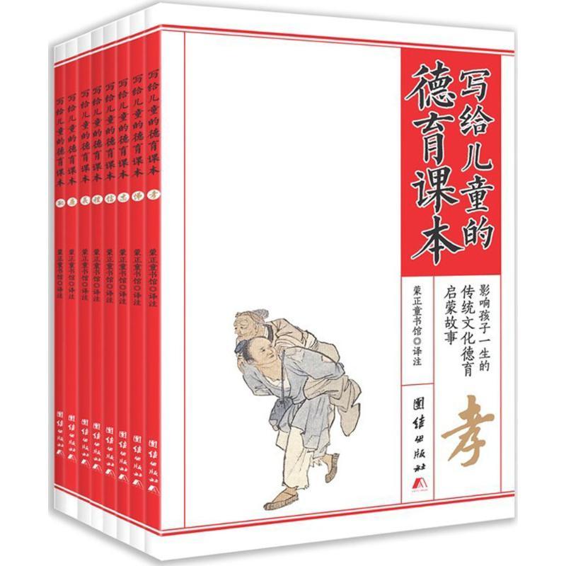 正版新书]写给儿童的德育课本蒙正童书馆 编 著9787512640610高清大图