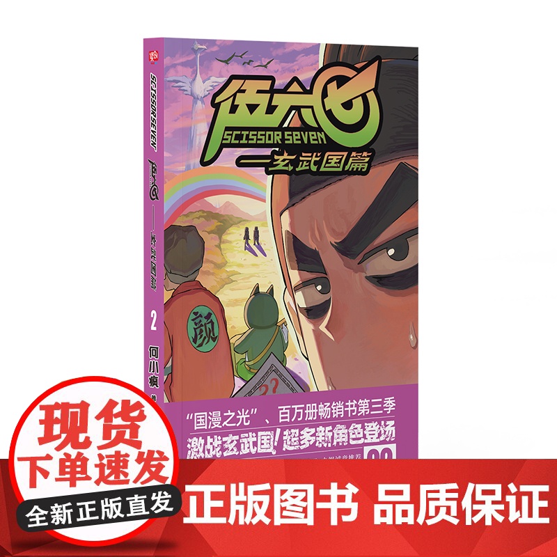 伍六七.玄武国篇2 何小疯 北京联合出版有限公司 正版书籍高清大图