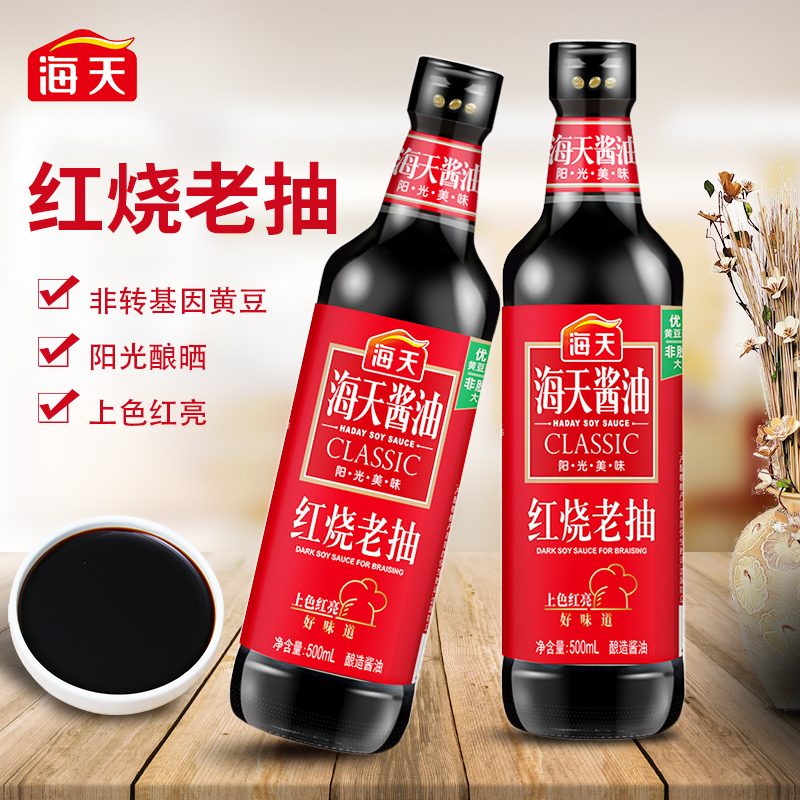 海天红烧老抽500ml*2瓶装炒菜上色红亮卤味调味红烧肉家用烹饪酿造酱油