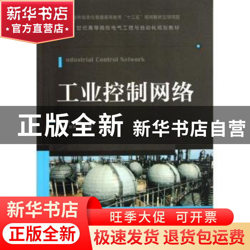 正版 工业控制网络 王振力 人民邮电出版社 9787115301369 书籍
