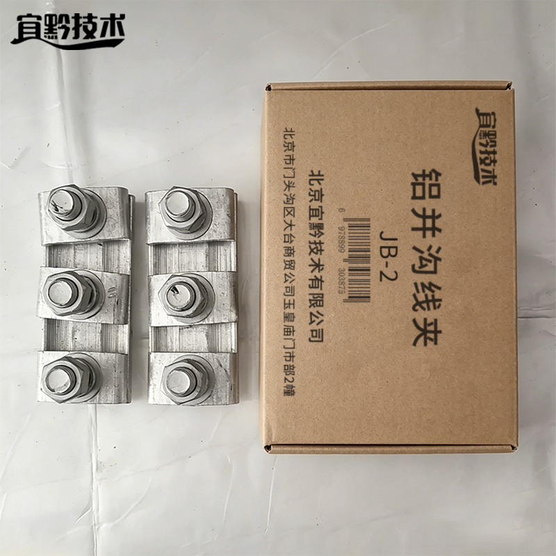 宜黔技术 铝并沟线夹 JB-2 个高清大图