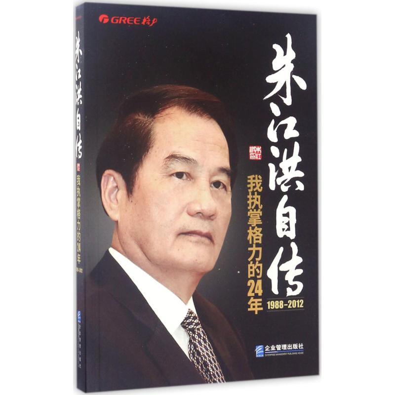 正版新书】朱江洪自传:我执掌格力的24年朱江洪9787516415276