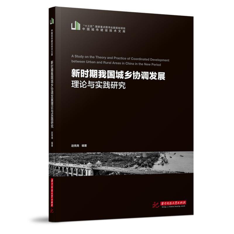 [醉染正版]正版 新时期我国城乡协调发展理论与实践研究(附9787568068185 赵宪尧华中科技大学出版社经济城高清大图