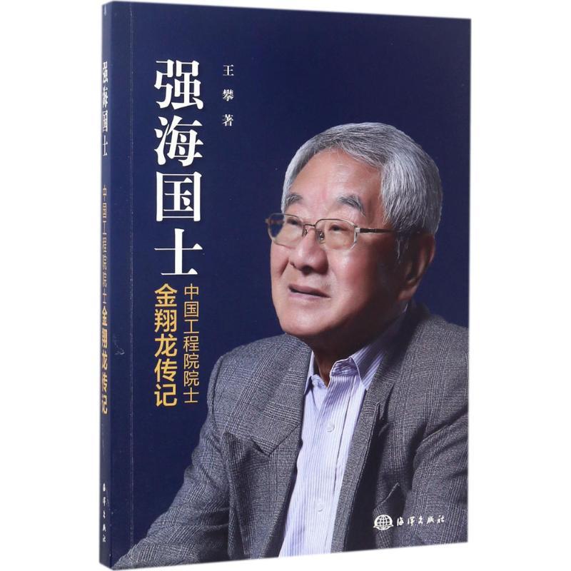 正版新书】强海国士:中国工程院院士金翔龙传记王攀978750279765