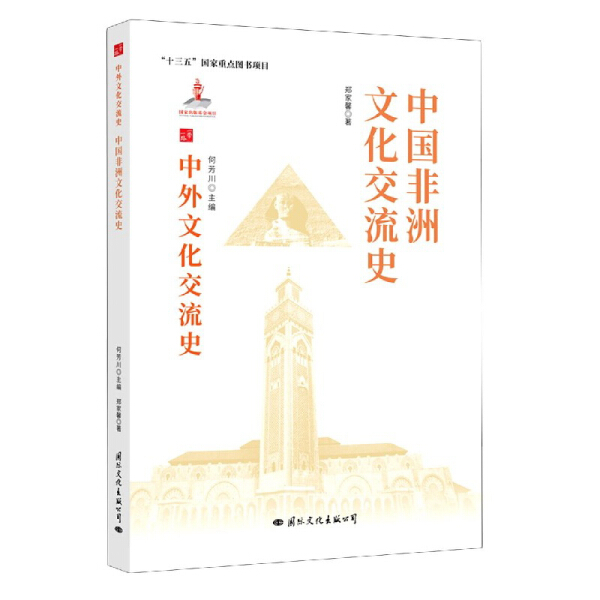 [醉染正版] 中外文化交流史:中国非洲文化交流史 9787512512726 何芳川 主编高清大图