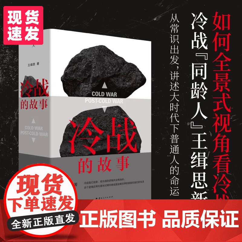 【】冷战的故事 国际政治学者 冷战“同龄人”王缉思新著 全景式视角看中美冷战 洞见未来国际局势走向 理想国出品