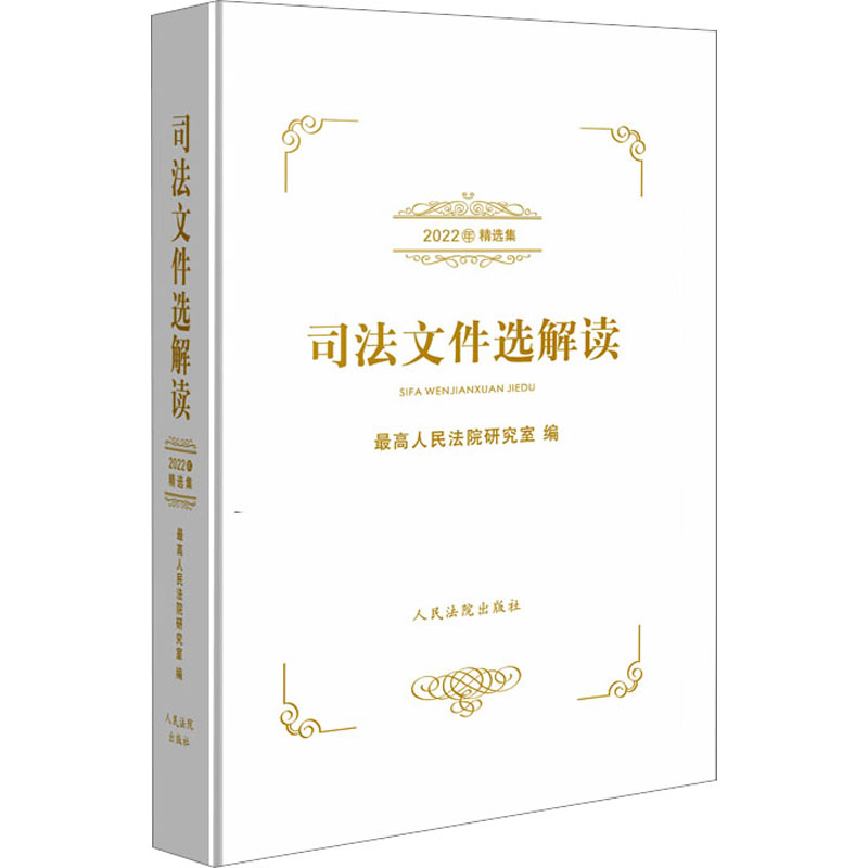 司法文件选解读(2022年精选集)
