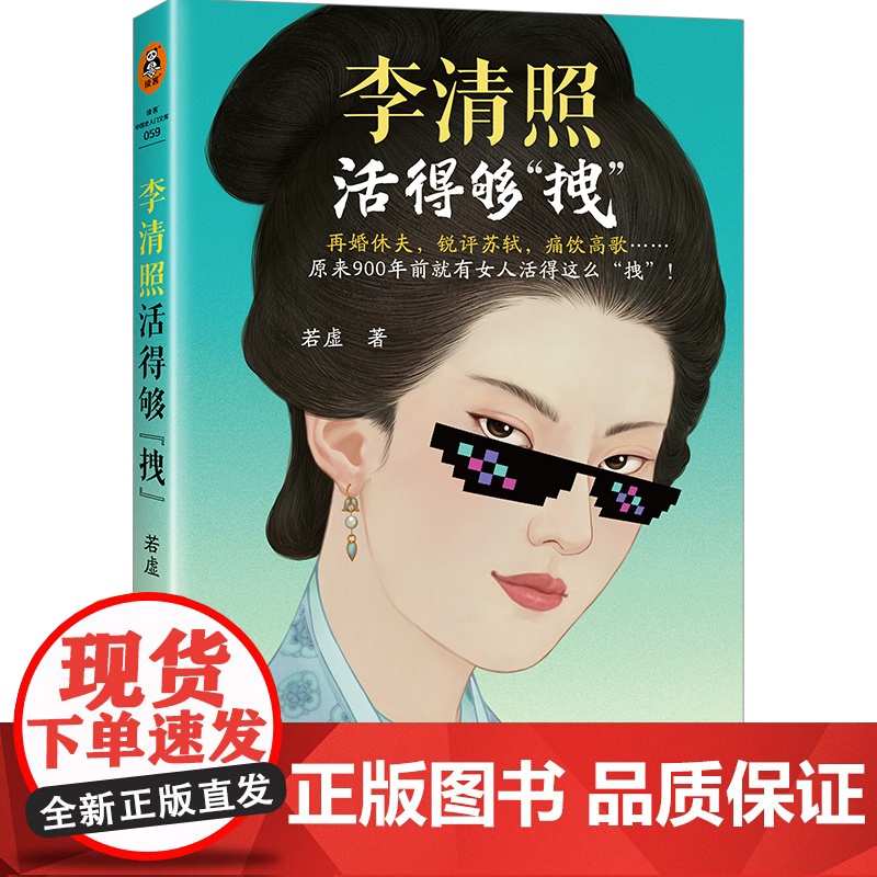 [读客 正版图书]李清照活得够“拽” 原来900年高清大图