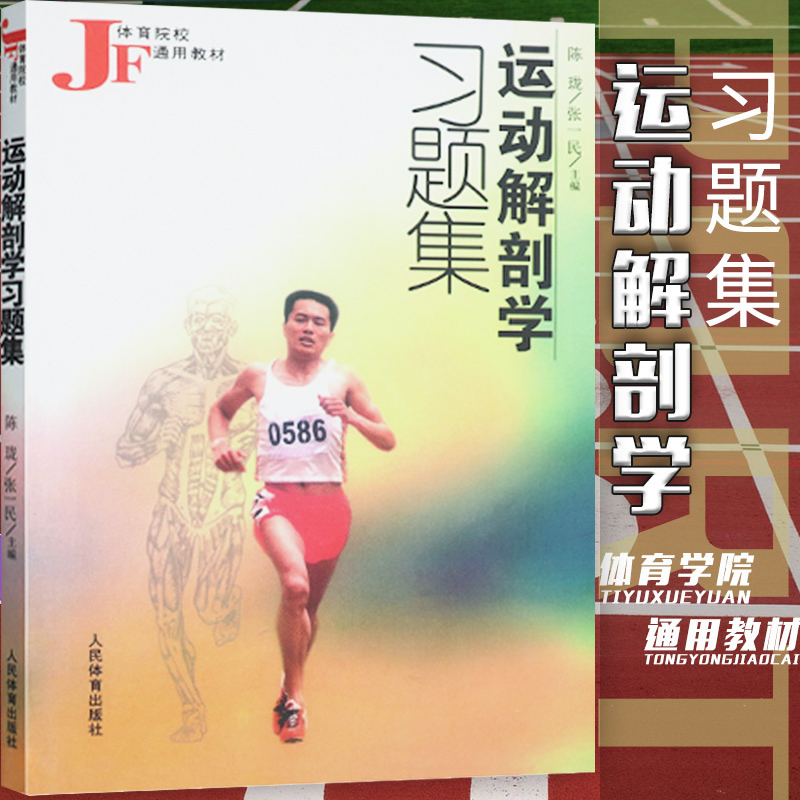 [醉染正版]运动解剖学习题集 人体解剖医学实用性图解人体解剖图谱运动生理学医学训练学人体解剖彩色图谱外科临床医学断层实用高清大图