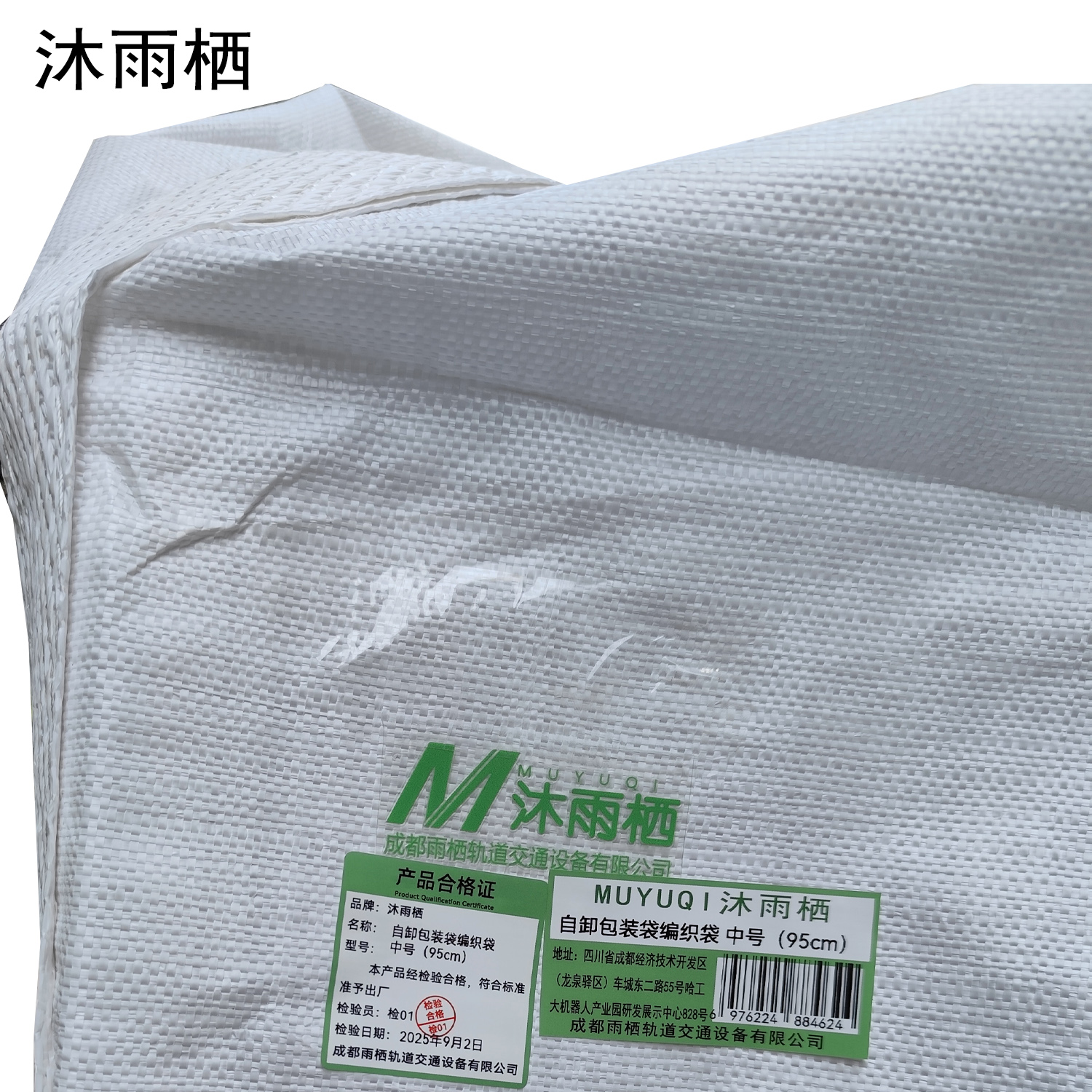 沐雨栖 自卸包装袋编织袋 中号(95cm)个高清大图