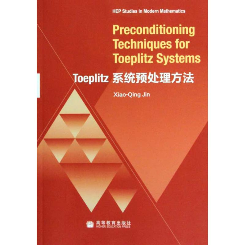 【M】TOEPLITZ系统预处理方法-9787040295320