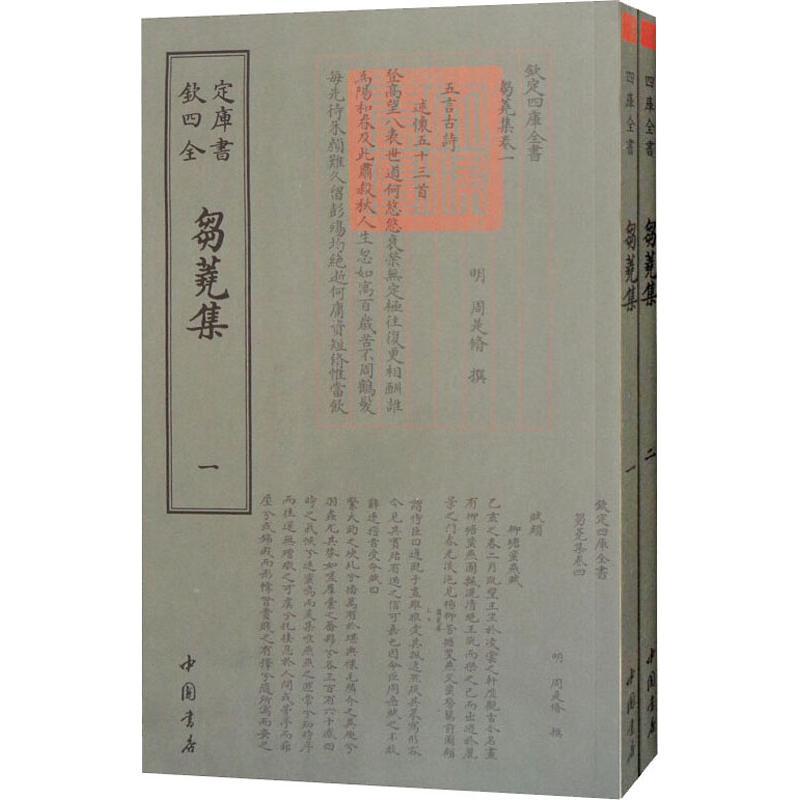 刍荛集(2册) (明)周是修 著作 文学 文轩网
