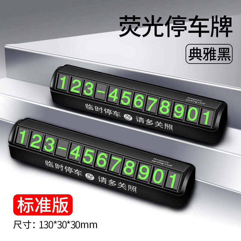 【补贴10%】临时停车号码牌车用挪车电话牌汽车用品大全个性车载停靠牌移车牌 萤光停车牌【颜色随机】