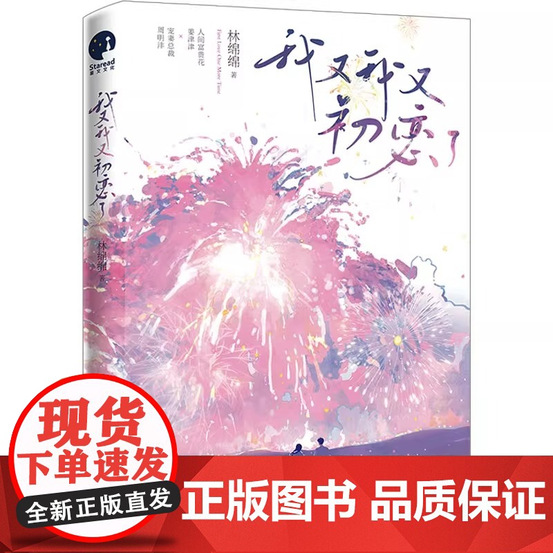我又我又初恋了 两册 人气作家林绵绵高甜佳作 打造“豪门ZUI甜老夫少妻” 青春爱情文学 人间富贵花姜津津×宠妻总裁周明高清大图