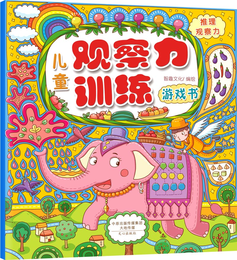 [醉染正版]正版 儿童观察力训练游戏书全套5册 启蒙幼儿童左右脑开发专注力训练数学逻辑思维早教启蒙2-3-4-5-6高清大图