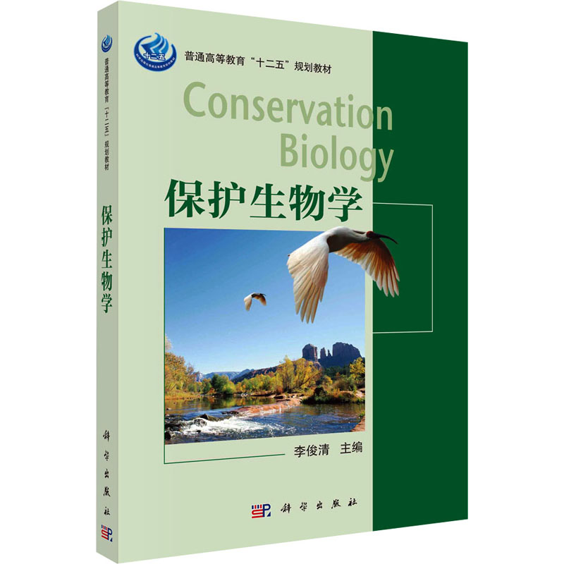 普通高等教育“十二五”规划教材:保护生物学