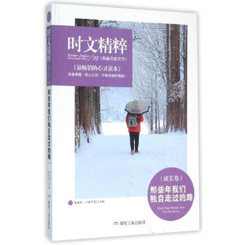 正版新书]时文精粹:那些年我们独自走过的路(成长卷)陈晓辉9787高清大图