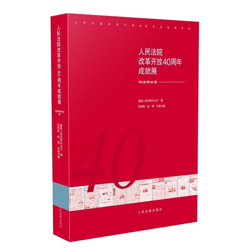 正版新书】人民法院改革开放40周年成就展&#183;司法评论卷倪寿明