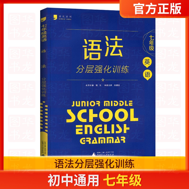 语法[七年级通用]分层强化训练 初中通用 [正版]蓝皮英语系列七八九年级中考英语语法分层强化训练初三英语语法大全必刷题提高清大图