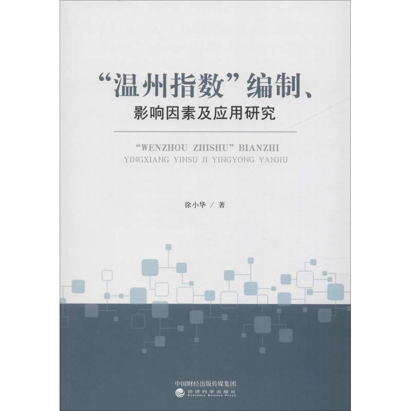 醉染图书“温州指数”编制、影响因素及应用研究9787521804102高清大图