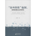“温州指数”编制、影响因素及应用研究