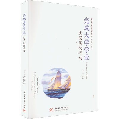 醉染图书完成大学学业 反思高校行动9787568083355