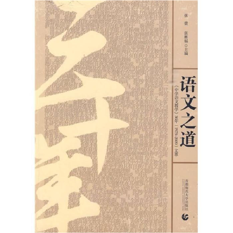 正版新书】语文之道:《中学语文教学》30年(1979~2009)文萃张蕾