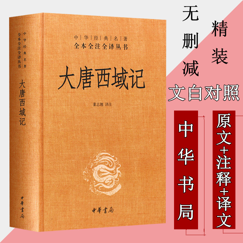 精装正版 大唐西域记 中华经典名著全本全注全译丛书 (大唐西域记 中华书局 大唐西域记全译书籍 大唐西域记 正版)区域包高清大图