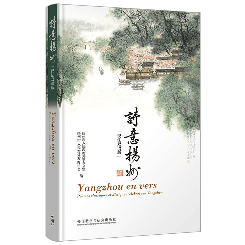 醉染图书诗意扬州(汉法双语版)9787521320589图片