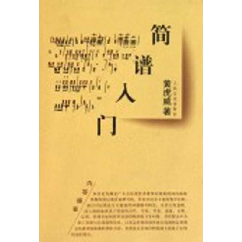 【M】简谱入门-9787103036358