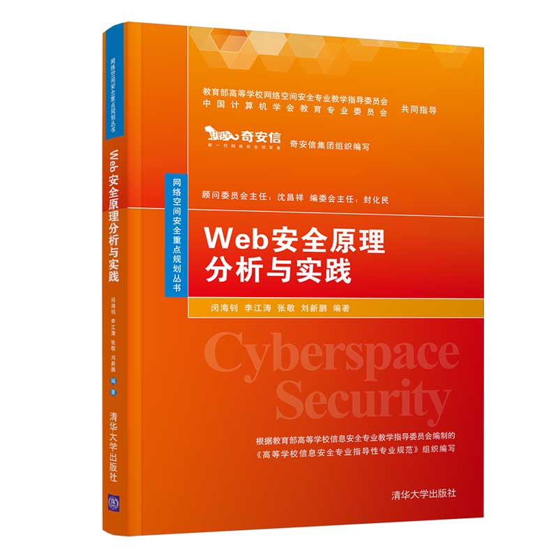 [正版] Web安全原理分析与实践闵海钊 李江涛 等 网络空间安全重点规划丛书 网络空间安全 信息安全 Web安全高清大图