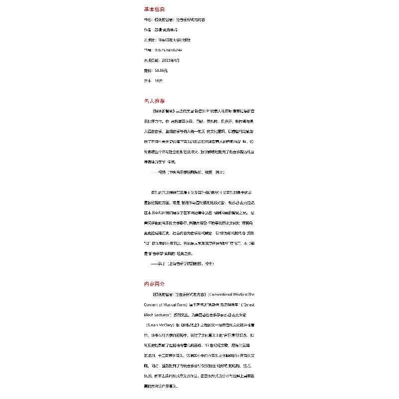 醉染图书惯例的智慧:论音乐形式的内容9787576036244高清大图