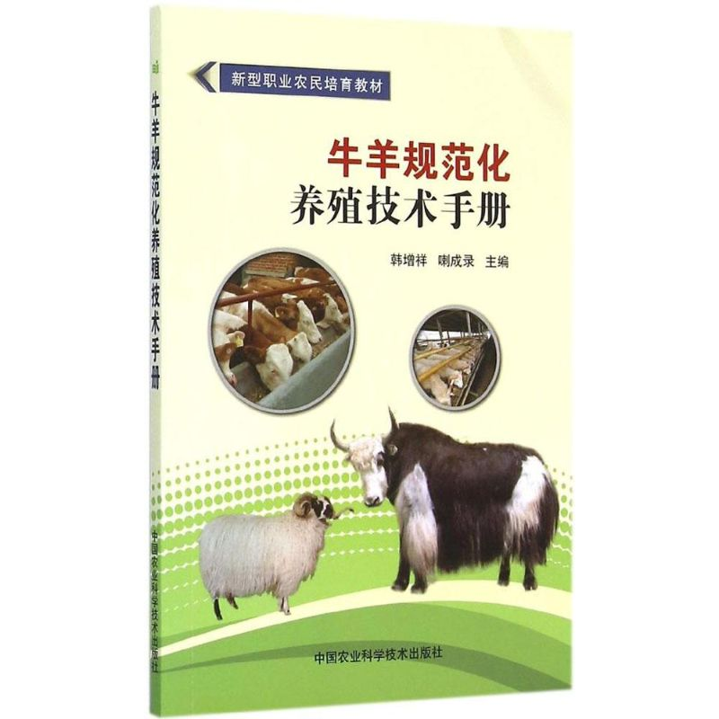 【M】牛羊规范化养殖技术手册-9787511620637