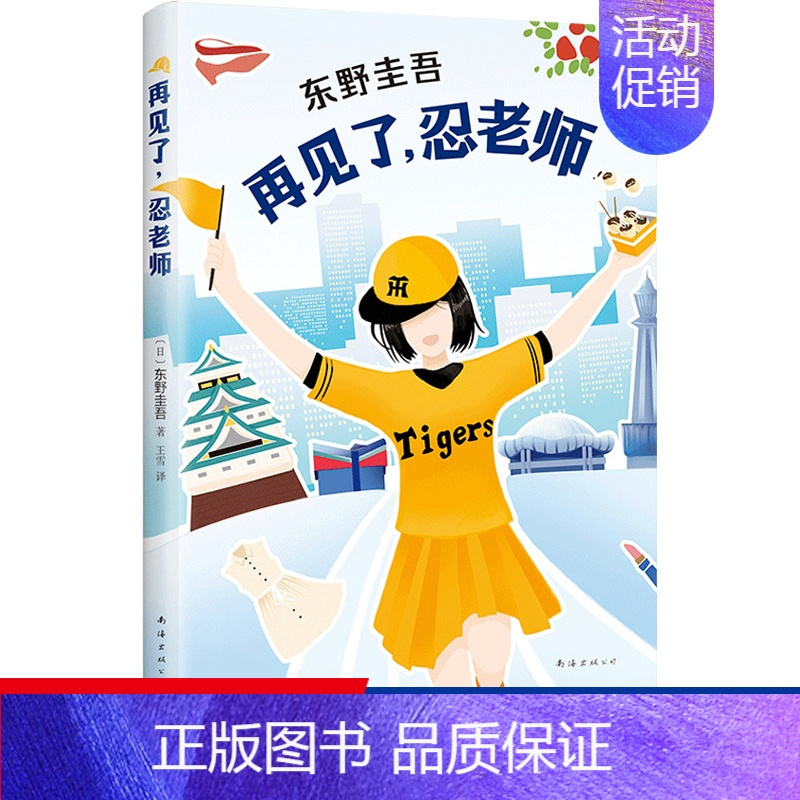 [正版]再见了忍老师 东野圭吾长篇小说一本充满悬念又元气满满的小说令人心情明快三四五六年级小学生课外阅读书籍侦探小说