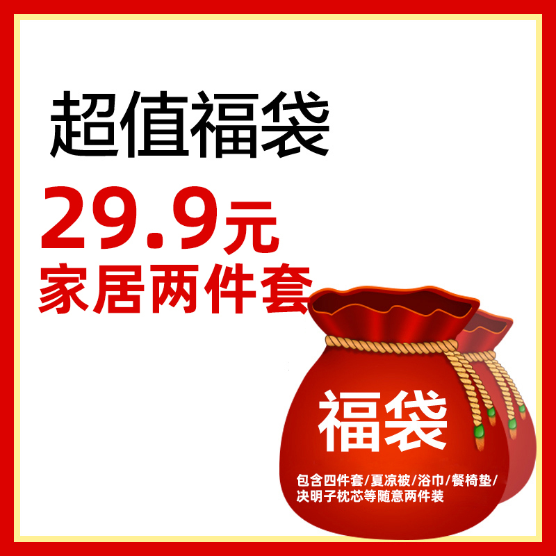 曼凝家纺 锦鲤附身家居两件套福袋四件套枕芯餐椅垫等随机发货