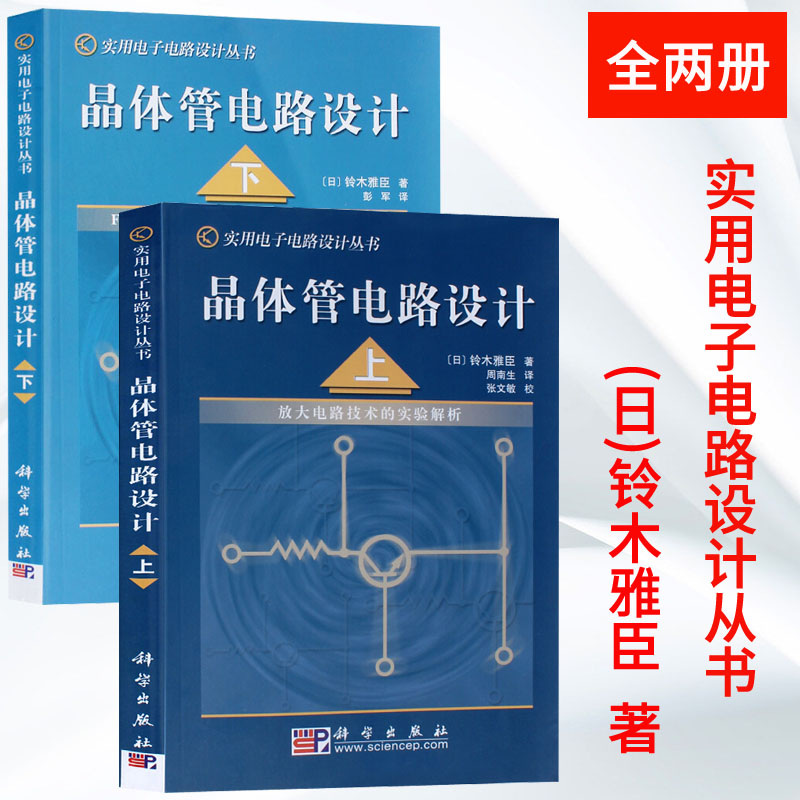 [正版]晶体管电路设计(上下册) 日本/铃木雅臣 著 晶体管电路设计从入门到精通 实用电子电路设计丛书 开关电路 放高清大图