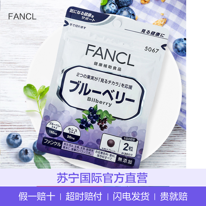 [缓解视疲劳]FANCL 芳珂 蓝莓精华片 60粒/袋 日本进口 片剂