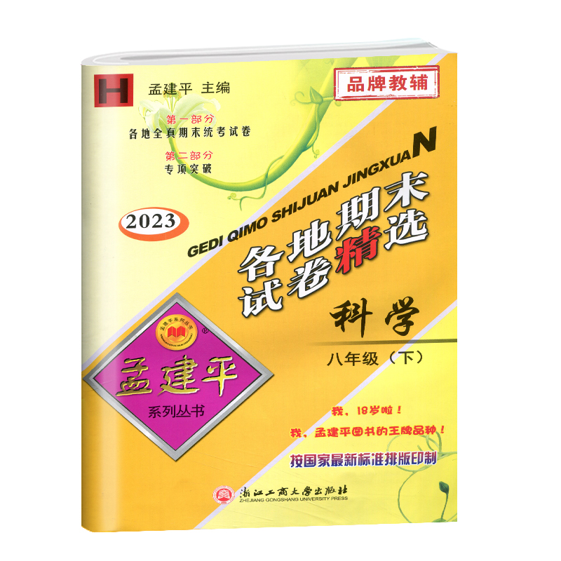 科学 华师大版 八年级下 [正版]2023新版各地期末试卷精选八年级下册科学华师大版 孟建平初中8年级下各地全真期末统考高清大图