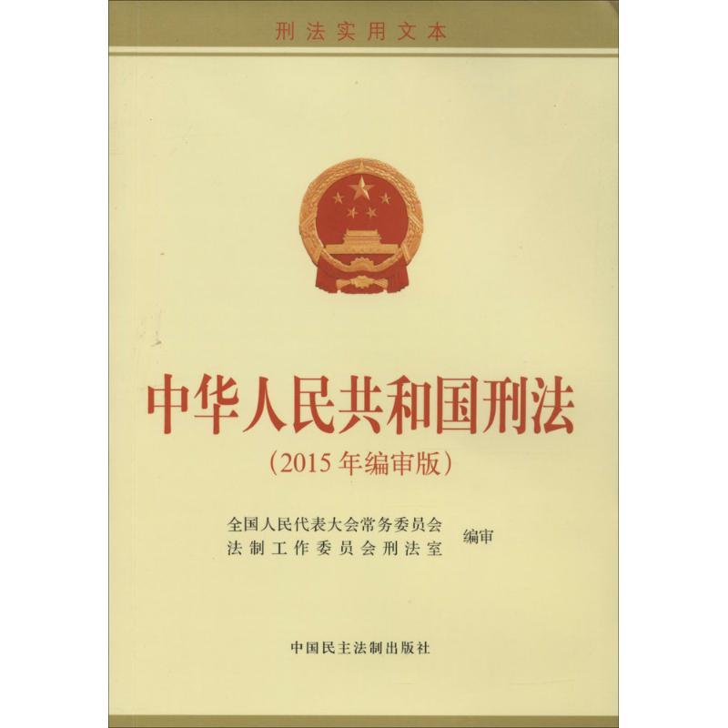 正版新书]中华人民共和国刑法(刑法实用文本2015年编审版)全国高清大图