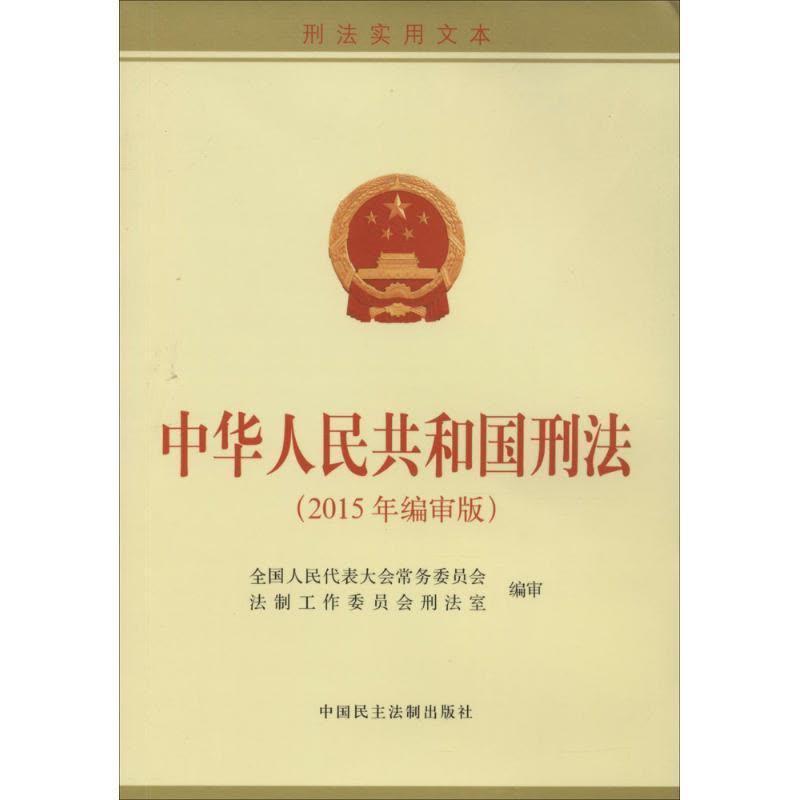 正版新书]中华人民共和国刑法(刑法实用文本2015年编审版)全国图片