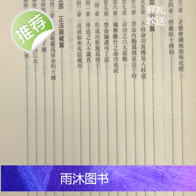 正版 如来禅内证入玄捷径 平装 文津高清大图