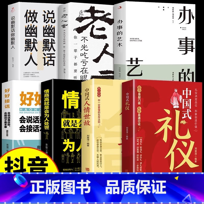 【7册】中国式礼仪 老人言中的智慧 【正版】抖音同款中国式礼仪社交人情世故每天懂一点的书籍为人处世成功励志高情商智慧口才