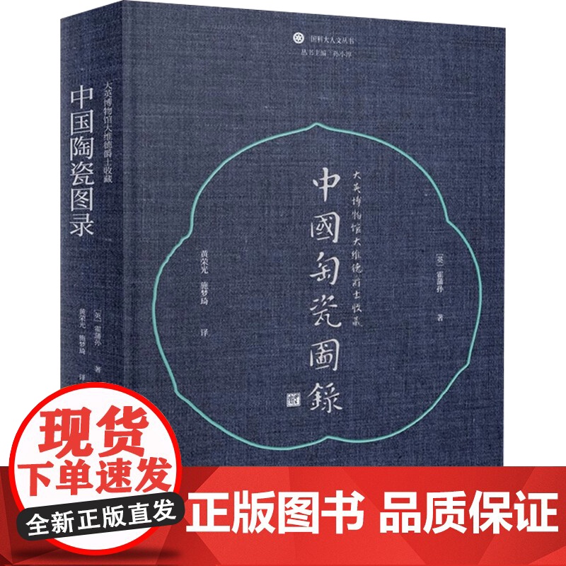 大英博物馆大维德爵士收藏中国陶瓷图录 霍蒲孙 著 文化高清大图